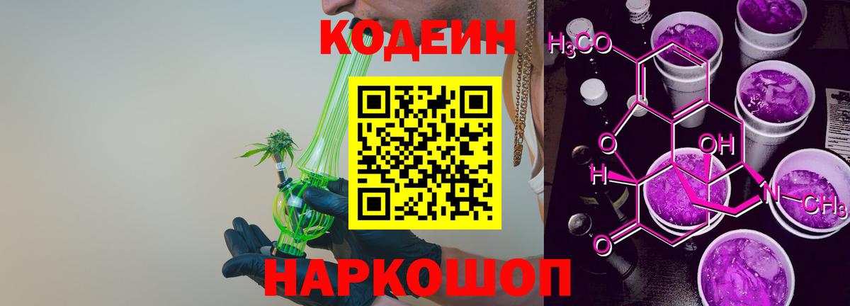 Кодеин Purple Drank Торжок
